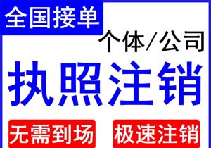 臺(tái)州注銷(xiāo)公司稅務(wù)清算-臺(tái)州企業(yè)稅務(wù)注銷(xiāo)及清算程序（臺(tái)州注銷(xiāo)公司稅務(wù)清算）