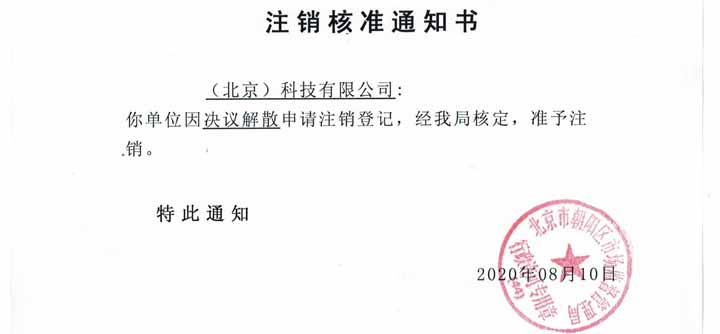 公司注銷(xiāo)案例：我公司受北京通州xx文化傳媒有限公司委托，完成公司注銷(xiāo)